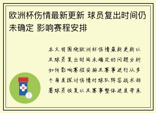 欧洲杯伤情最新更新 球员复出时间仍未确定 影响赛程安排 欧洲杯伤情最新更新 球员复出时间仍未确定 影响赛程安排