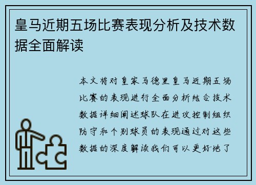 皇马近期五场比赛表现分析及技术数据全面解读