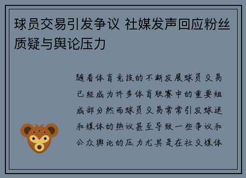 球员交易引发争议 社媒发声回应粉丝质疑与舆论压力 球员交易引发争议 社媒发声回应粉丝质疑与舆论压力