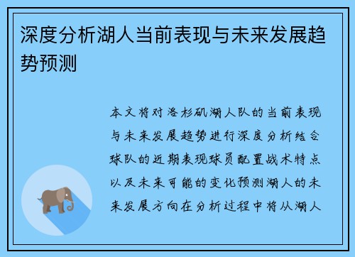 深度分析湖人当前表现与未来发展趋势预测