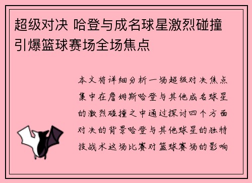 超级对决 哈登与成名球星激烈碰撞 引爆篮球赛场全场焦点