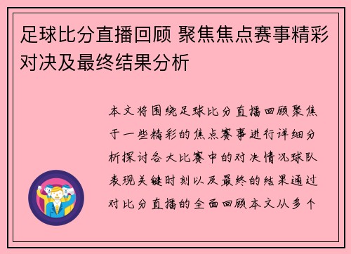 足球比分直播回顾 聚焦焦点赛事精彩对决及最终结果分析 足球比分直播回顾 聚焦焦点赛事精彩对决及最终结果分析