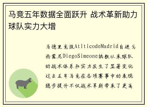 马竞五年数据全面跃升 战术革新助力球队实力大增