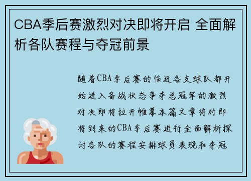 CBA季后赛激烈对决即将开启 全面解析各队赛程与夺冠前景 CBA季后赛激烈对决即将开启 全面解析各队赛程与夺冠前景