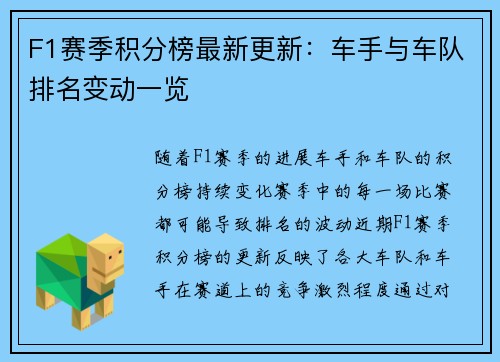 F1赛季积分榜最新更新：车手与车队排名变动一览