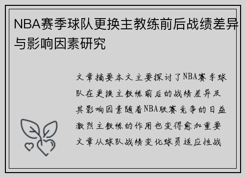 NBA赛季球队更换主教练前后战绩差异与影响因素研究 NBA赛季球队更换主教练前后战绩差异与影响因素研究
