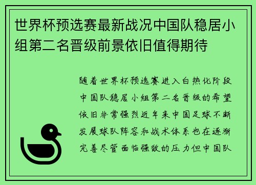 世界杯预选赛最新战况中国队稳居小组第二名晋级前景依旧值得期待