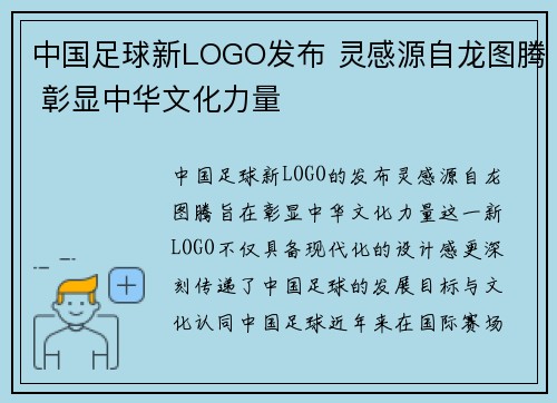 中国足球新LOGO发布 灵感源自龙图腾 彰显中华文化力量