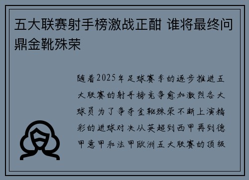 五大联赛射手榜激战正酣 谁将最终问鼎金靴殊荣 五大联赛射手榜激战正酣 谁将最终问鼎金靴殊荣