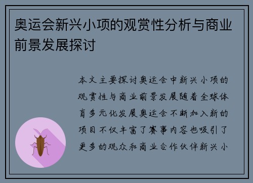 奥运会新兴小项的观赏性分析与商业前景发展探讨 奥运会新兴小项的观赏性分析与商业前景发展探讨