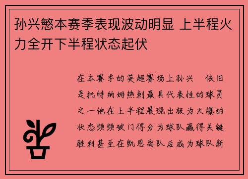 孙兴慜本赛季表现波动明显 上半程火力全开下半程状态起伏