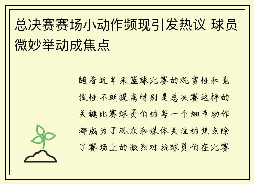 总决赛赛场小动作频现引发热议 球员微妙举动成焦点