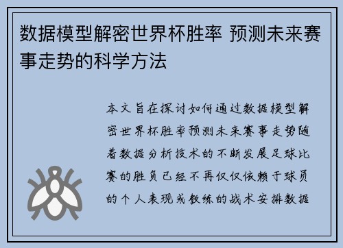 数据模型解密世界杯胜率 预测未来赛事走势的科学方法
