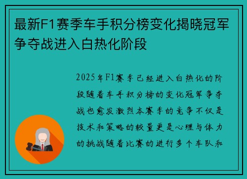 最新F1赛季车手积分榜变化揭晓冠军争夺战进入白热化阶段