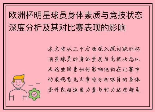 欧洲杯明星球员身体素质与竞技状态深度分析及其对比赛表现的影响