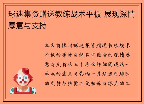球迷集资赠送教练战术平板 展现深情厚意与支持