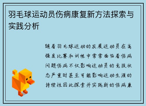 羽毛球运动员伤病康复新方法探索与实践分析