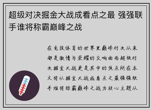 超级对决掘金大战成看点之最 强强联手谁将称霸巅峰之战