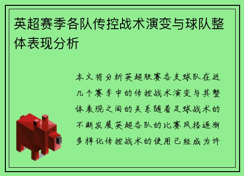 英超赛季各队传控战术演变与球队整体表现分析