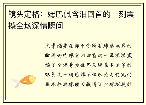 镜头定格：姆巴佩含泪回首的一刻震撼全场深情瞬间