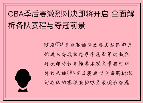 CBA季后赛激烈对决即将开启 全面解析各队赛程与夺冠前景