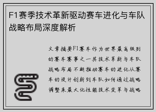 F1赛季技术革新驱动赛车进化与车队战略布局深度解析 F1赛季技术革新驱动赛车进化与车队战略布局深度解析