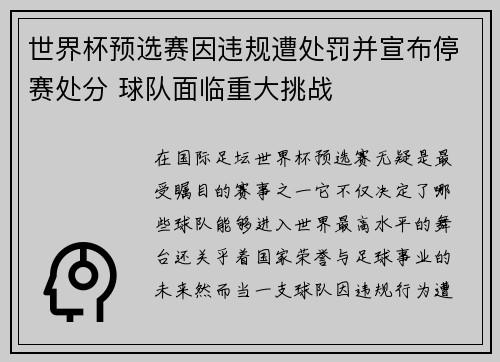 世界杯预选赛因违规遭处罚并宣布停赛处分 球队面临重大挑战