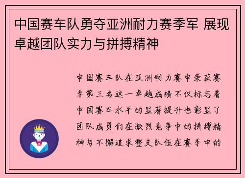 中国赛车队勇夺亚洲耐力赛季军 展现卓越团队实力与拼搏精神