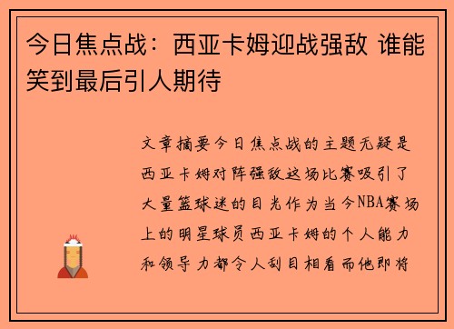 今日焦点战：西亚卡姆迎战强敌 谁能笑到最后引人期待