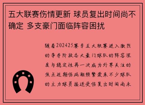 五大联赛伤情更新 球员复出时间尚不确定 多支豪门面临阵容困扰