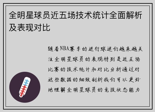 全明星球员近五场技术统计全面解析及表现对比