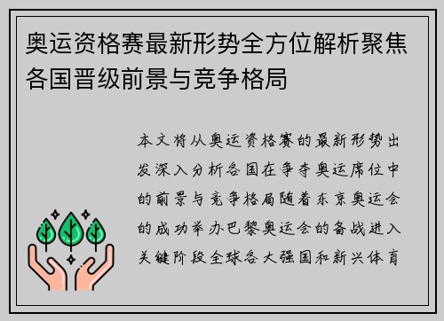 奥运资格赛最新形势全方位解析聚焦各国晋级前景与竞争格局