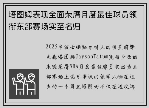 塔图姆表现全面荣膺月度最佳球员领衔东部赛场实至名归 塔图姆表现全面荣膺月度最佳球员领衔东部赛场实至名归