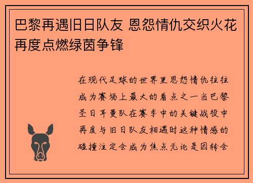 巴黎再遇旧日队友 恩怨情仇交织火花再度点燃绿茵争锋