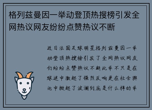 格列兹曼因一举动登顶热搜榜引发全网热议网友纷纷点赞热议不断