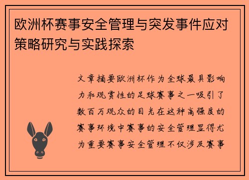 欧洲杯赛事安全管理与突发事件应对策略研究与实践探索 欧洲杯赛事安全管理与突发事件应对策略研究与实践探索