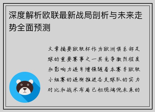 深度解析欧联最新战局剖析与未来走势全面预测