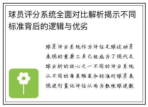 球员评分系统全面对比解析揭示不同标准背后的逻辑与优劣