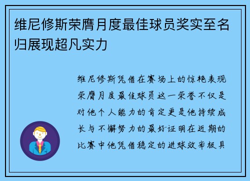 维尼修斯荣膺月度最佳球员奖实至名归展现超凡实力 维尼修斯荣膺月度最佳球员奖实至名归展现超凡实力