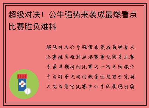 超级对决！公牛强势来袭成最燃看点比赛胜负难料
