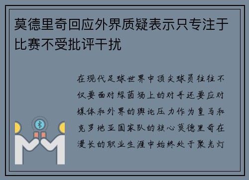 莫德里奇回应外界质疑表示只专注于比赛不受批评干扰