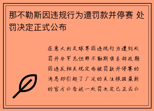 那不勒斯因违规行为遭罚款并停赛 处罚决定正式公布