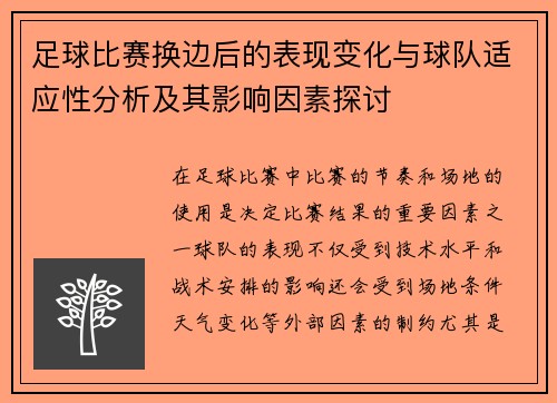 足球比赛换边后的表现变化与球队适应性分析及其影响因素探讨