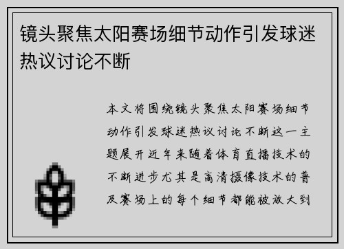 镜头聚焦太阳赛场细节动作引发球迷热议讨论不断 镜头聚焦太阳赛场细节动作引发球迷热议讨论不断