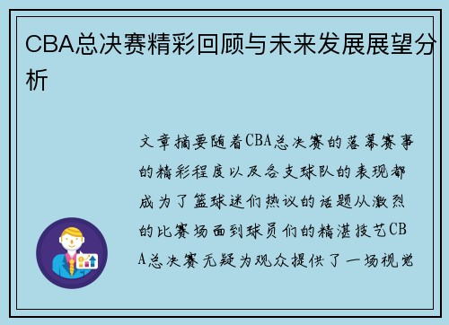CBA总决赛精彩回顾与未来发展展望分析