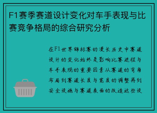 F1赛季赛道设计变化对车手表现与比赛竞争格局的综合研究分析 F1赛季赛道设计变化对车手表现与比赛竞争格局的综合研究分析