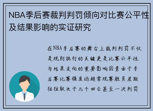 NBA季后赛裁判判罚倾向对比赛公平性及结果影响的实证研究