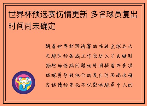 世界杯预选赛伤情更新 多名球员复出时间尚未确定