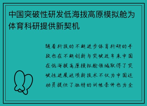 中国突破性研发低海拔高原模拟舱为体育科研提供新契机