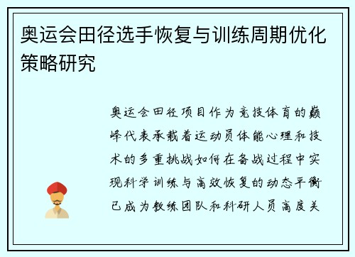 奥运会田径选手恢复与训练周期优化策略研究